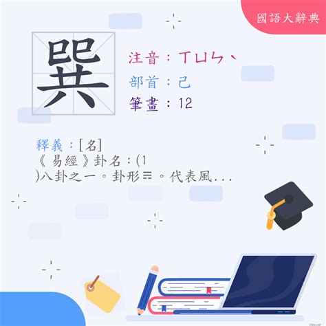 巽|漢字:巽 (注音:(一)ㄒㄩㄣˋ,部首:己) 